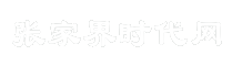 张家界时代网